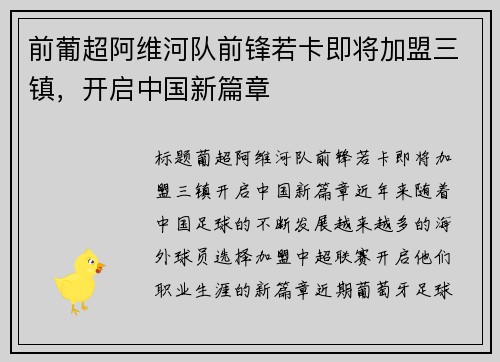 前葡超阿维河队前锋若卡即将加盟三镇，开启中国新篇章