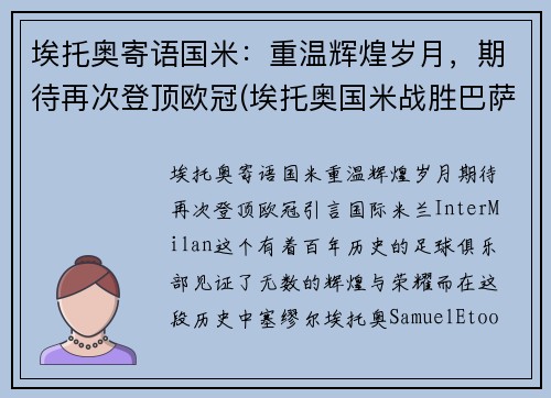 埃托奥寄语国米：重温辉煌岁月，期待再次登顶欧冠(埃托奥国米战胜巴萨欧冠冠军)