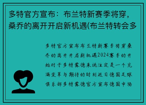 多特官方宣布：布兰特新赛季将穿，桑乔的离开开启新机遇(布兰特转会多特蒙德)