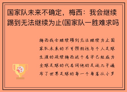国家队未来不确定，梅西：我会继续踢到无法继续为止(国家队一胜难求吗)
