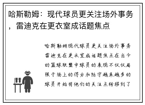 哈斯勒姆：现代球员更关注场外事务，雷迪克在更衣室成话题焦点