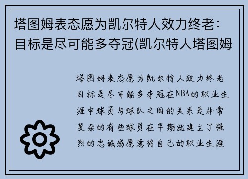 塔图姆表态愿为凯尔特人效力终老：目标是尽可能多夺冠(凯尔特人塔图姆今日集锦)