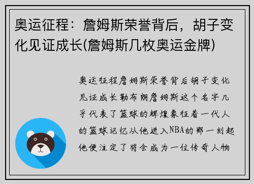 奥运征程：詹姆斯荣誉背后，胡子变化见证成长(詹姆斯几枚奥运金牌)