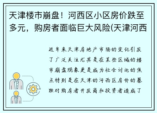 天津楼市崩盘！河西区小区房价跌至多元，购房者面临巨大风险(天津河西房价多少钱一平)