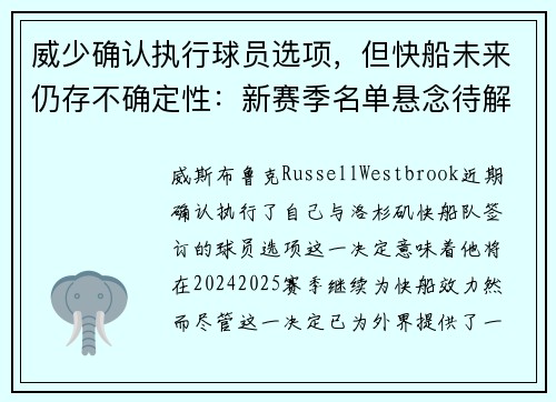 威少确认执行球员选项，但快船未来仍存不确定性：新赛季名单悬念待解