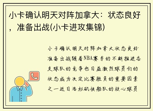 小卡确认明天对阵加拿大：状态良好，准备出战(小卡进攻集锦)