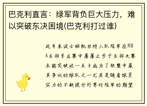 巴克利直言：绿军背负巨大压力，难以突破东决困境(巴克利打过谁)