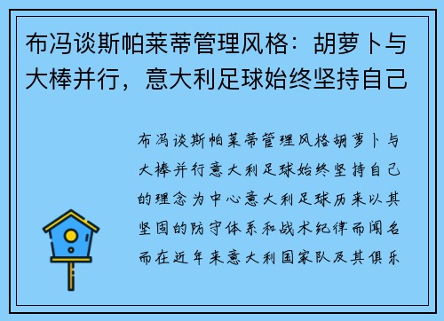 布冯谈斯帕莱蒂管理风格：胡萝卜与大棒并行，意大利足球始终坚持自己的理念