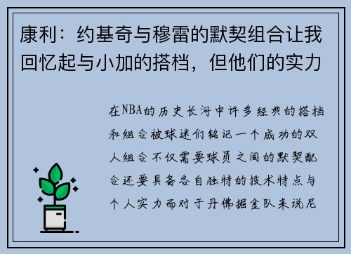 康利：约基奇与穆雷的默契组合让我回忆起与小加的搭档，但他们的实力更为强大