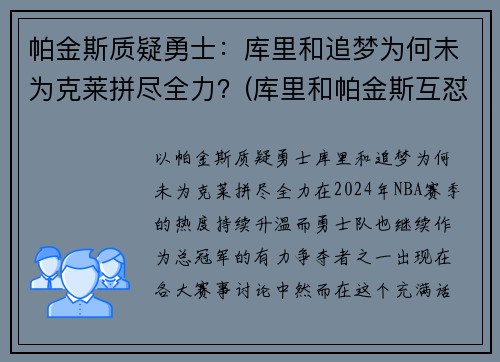 帕金斯质疑勇士：库里和追梦为何未为克莱拼尽全力？(库里和帕金斯互怼)