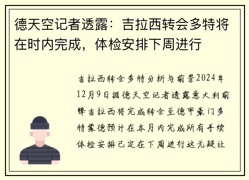 德天空记者透露：吉拉西转会多特将在时内完成，体检安排下周进行