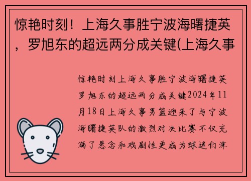 惊艳时刻！上海久事胜宁波海曙捷英，罗旭东的超远两分成关键(上海久事集团副总裁)