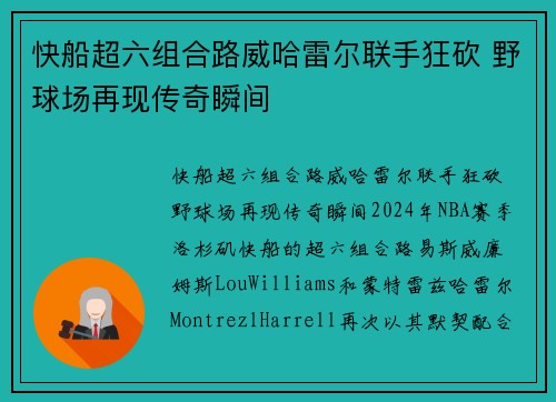 快船超六组合路威哈雷尔联手狂砍 野球场再现传奇瞬间