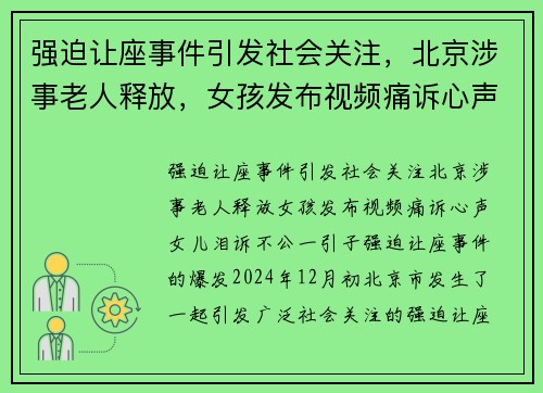 强迫让座事件引发社会关注，北京涉事老人释放，女孩发布视频痛诉心声，女儿泪诉不公