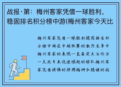 战报·第：梅州客家凭借一球胜利，稳固排名积分榜中游(梅州客家今天比赛)