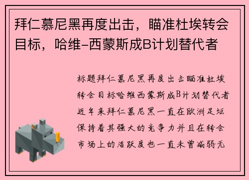 拜仁慕尼黑再度出击，瞄准杜埃转会目标，哈维-西蒙斯成B计划替代者