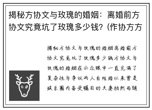揭秘方协文与玫瑰的婚姻：离婚前方协文究竟坑了玫瑰多少钱？(作协方方老公离婚了吗)