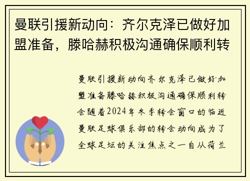 曼联引援新动向：齐尔克泽已做好加盟准备，滕哈赫积极沟通确保顺利转会
