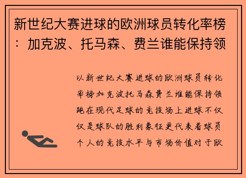 新世纪大赛进球的欧洲球员转化率榜：加克波、托马森、费兰谁能保持领跑？