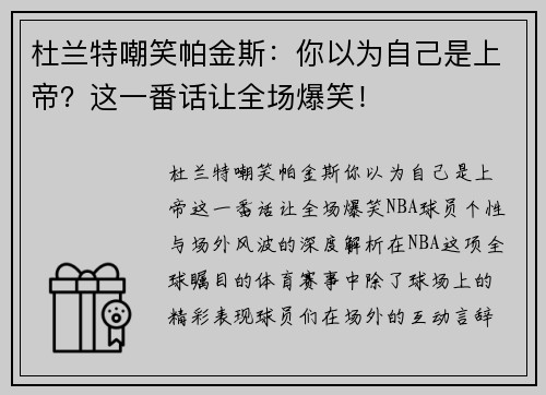 杜兰特嘲笑帕金斯：你以为自己是上帝？这一番话让全场爆笑！