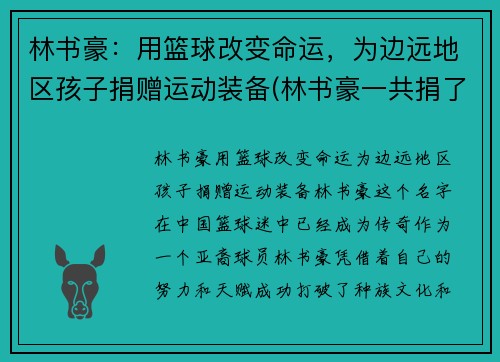 林书豪：用篮球改变命运，为边远地区孩子捐赠运动装备(林书豪一共捐了多少钱)