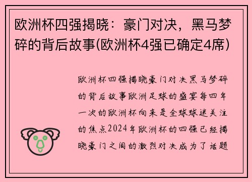 欧洲杯四强揭晓：豪门对决，黑马梦碎的背后故事(欧洲杯4强已确定4席)
