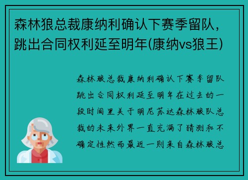 森林狼总裁康纳利确认下赛季留队，跳出合同权利延至明年(康纳vs狼王)
