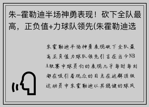朱-霍勒迪半场神勇表现！砍下全队最高，正负值+力球队领先(朱霍勒迪选秀报告)