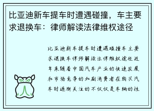 比亚迪新车提车时遭遇碰撞，车主要求退换车：律师解读法律维权途径