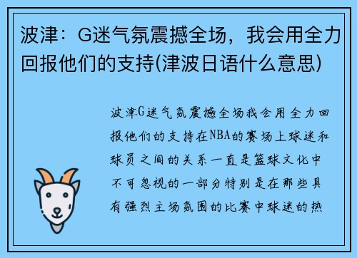 波津：G迷气氛震撼全场，我会用全力回报他们的支持(津波日语什么意思)