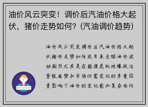 油价风云突变！调价后汽油价格大起伏，猪价走势如何？(汽油调价趋势)