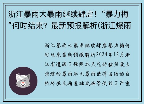 浙江暴雨大暴雨继续肆虐！“暴力梅”何时结束？最新预报解析(浙江爆雨)