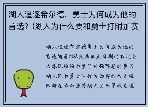 湖人追逐希尔德，勇士为何成为他的首选？(湖人为什么要和勇士打附加赛)