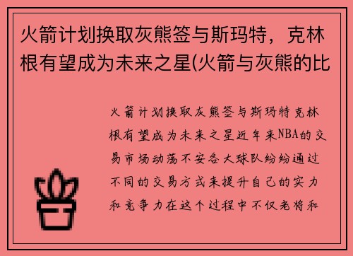 火箭计划换取灰熊签与斯玛特，克林根有望成为未来之星(火箭与灰熊的比赛录像)