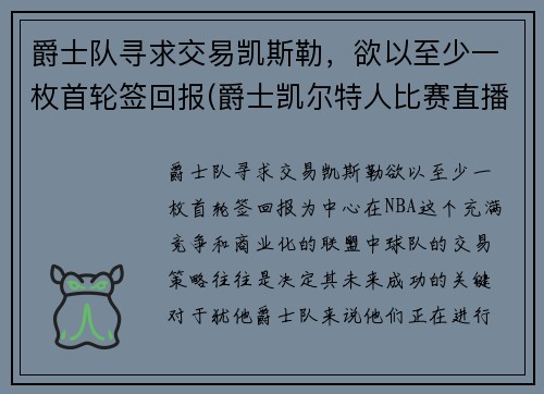 爵士队寻求交易凯斯勒，欲以至少一枚首轮签回报(爵士凯尔特人比赛直播)