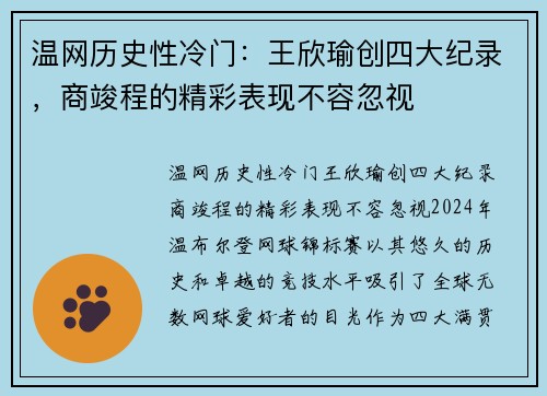 温网历史性冷门：王欣瑜创四大纪录，商竣程的精彩表现不容忽视