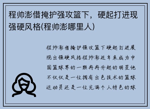 程帅澎借掩护强攻篮下，硬起打进现强硬风格(程帅澎哪里人)