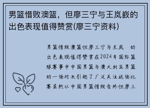 男篮惜败澳篮，但廖三宁与王岚嶔的出色表现值得赞赏(廖三宁资料)