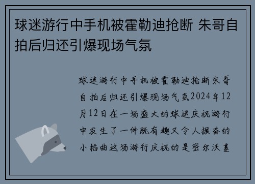 球迷游行中手机被霍勒迪抢断 朱哥自拍后归还引爆现场气氛