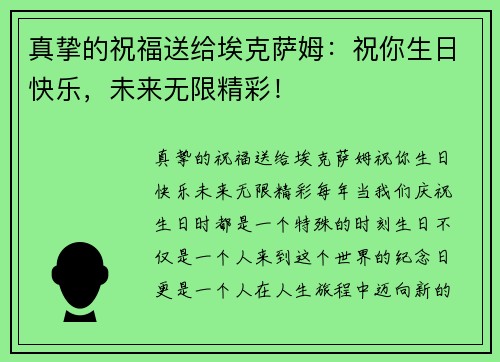 真挚的祝福送给埃克萨姆：祝你生日快乐，未来无限精彩！