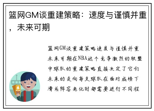 篮网GM谈重建策略：速度与谨慎并重，未来可期