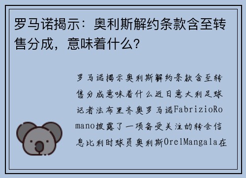 罗马诺揭示：奥利斯解约条款含至转售分成，意味着什么？