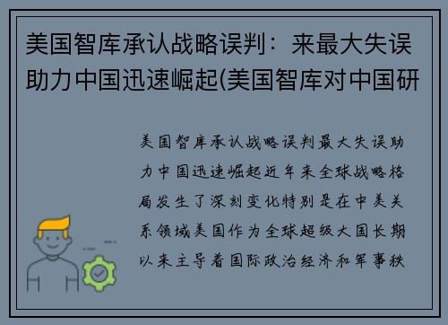 美国智库承认战略误判：来最大失误助力中国迅速崛起(美国智库对中国研究报告)