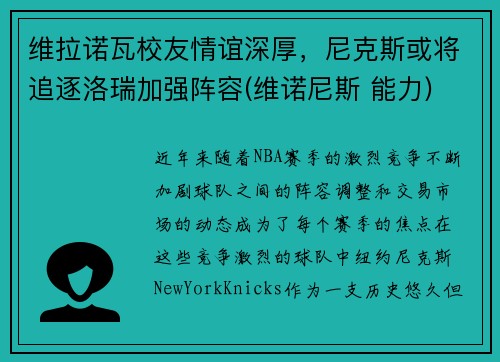 维拉诺瓦校友情谊深厚，尼克斯或将追逐洛瑞加强阵容(维诺尼斯 能力)