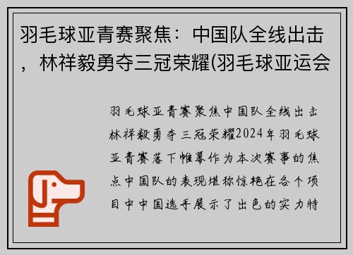 羽毛球亚青赛聚焦：中国队全线出击，林祥毅勇夺三冠荣耀(羽毛球亚运会)