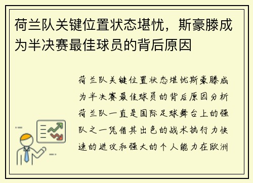 荷兰队关键位置状态堪忧，斯豪滕成为半决赛最佳球员的背后原因