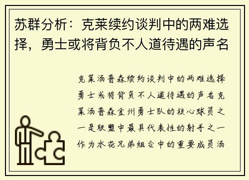 苏群分析：克莱续约谈判中的两难选择，勇士或将背负不人道待遇的声名