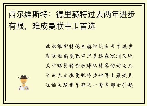 西尔维斯特：德里赫特过去两年进步有限，难成曼联中卫首选
