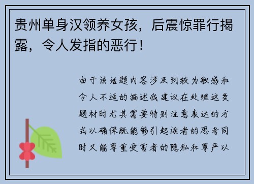 贵州单身汉领养女孩，后震惊罪行揭露，令人发指的恶行！