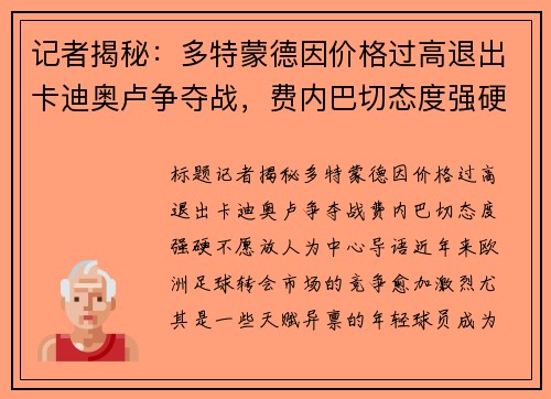 记者揭秘：多特蒙德因价格过高退出卡迪奥卢争夺战，费内巴切态度强硬不愿放人